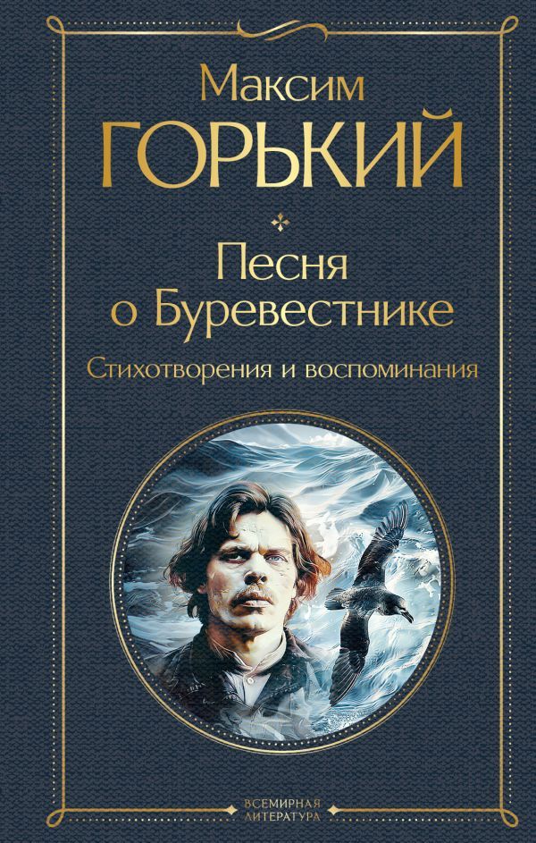 Песня о Буревестнике. Стихотворения и воспоминания