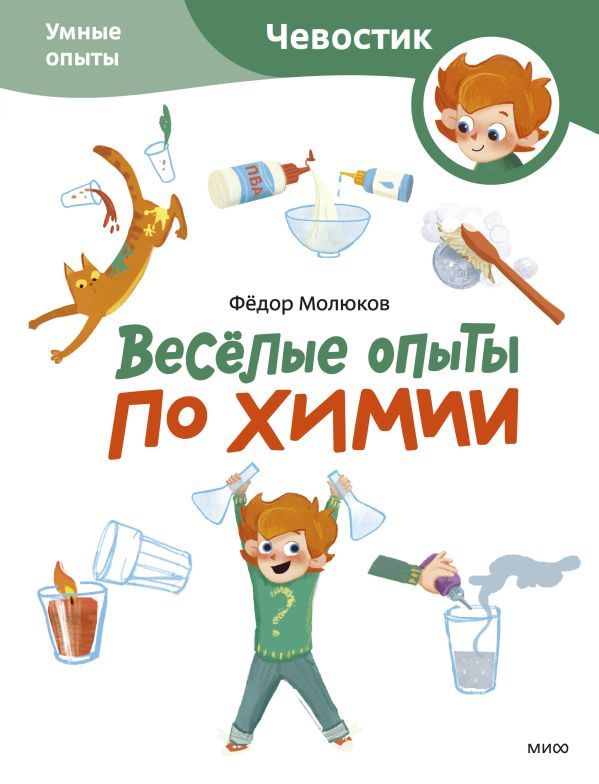 Весёлые опыты по химии. Умные опыты (Чевостик) (Paperback)