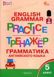 Английский язык 5кл [Грамматич.тренажёр] НОВ.ФГОС