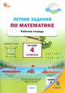 Летние задания по математике за курс 4кл НОВ.ФГОС