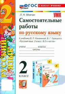 УМК Рус.яз 2кл Канакина,Горецкий Самост.работы Нов