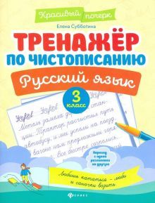 Тренажер по чистописанию. Русский язык: 3 класс