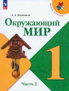 Окружающий мир 1кл ч2 Учебник