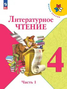 Литературное чтение 4кл ч1 Учебник