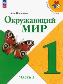 Окружающий мир 1кл ч1 Учебник