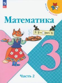 Математика 3кл ч2 Учебник