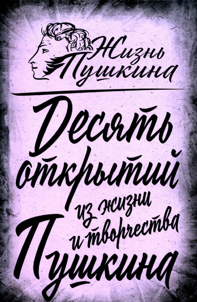 10 открытий из жизни и творчества Пушкина