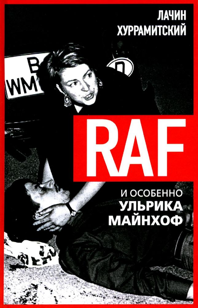 RAF, и особенно Ульрика Майнхоф