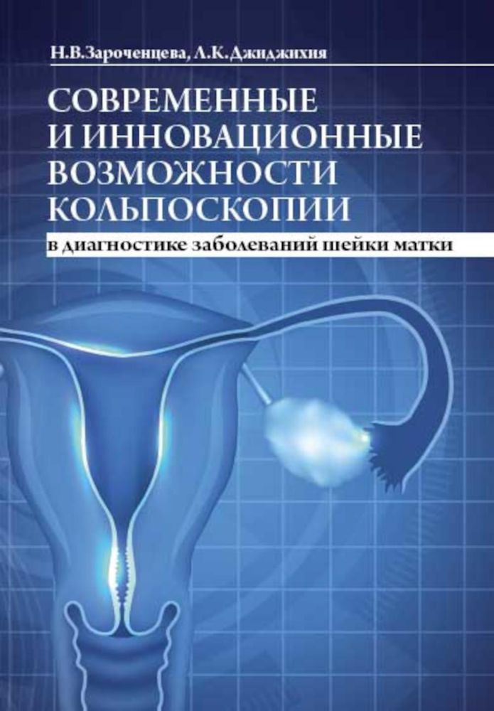 Современные и инновационные возможности кольпоскопии в диагностике заболеваний шейки матки