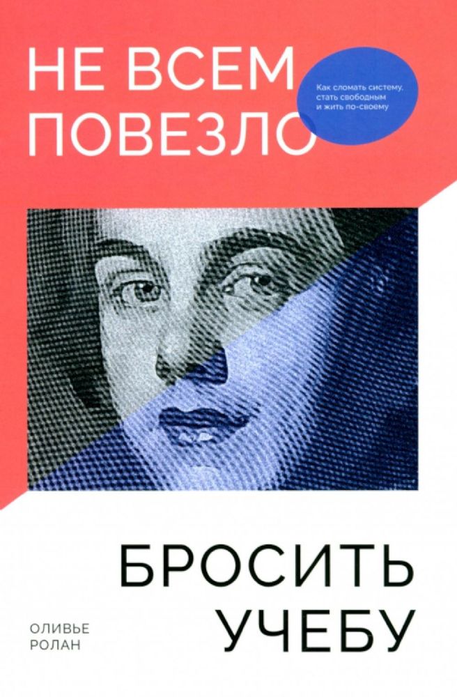 Не всем повезло бросить учебу: Как сломать систему, стать свободным и жить по-своему