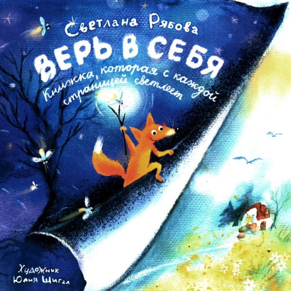 Верь в себя