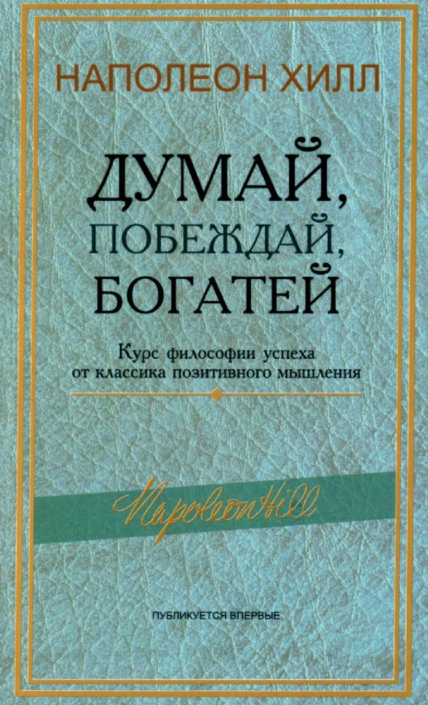 Думай, побеждай, богатей: Курс философии успеха от классика позитивного мышления