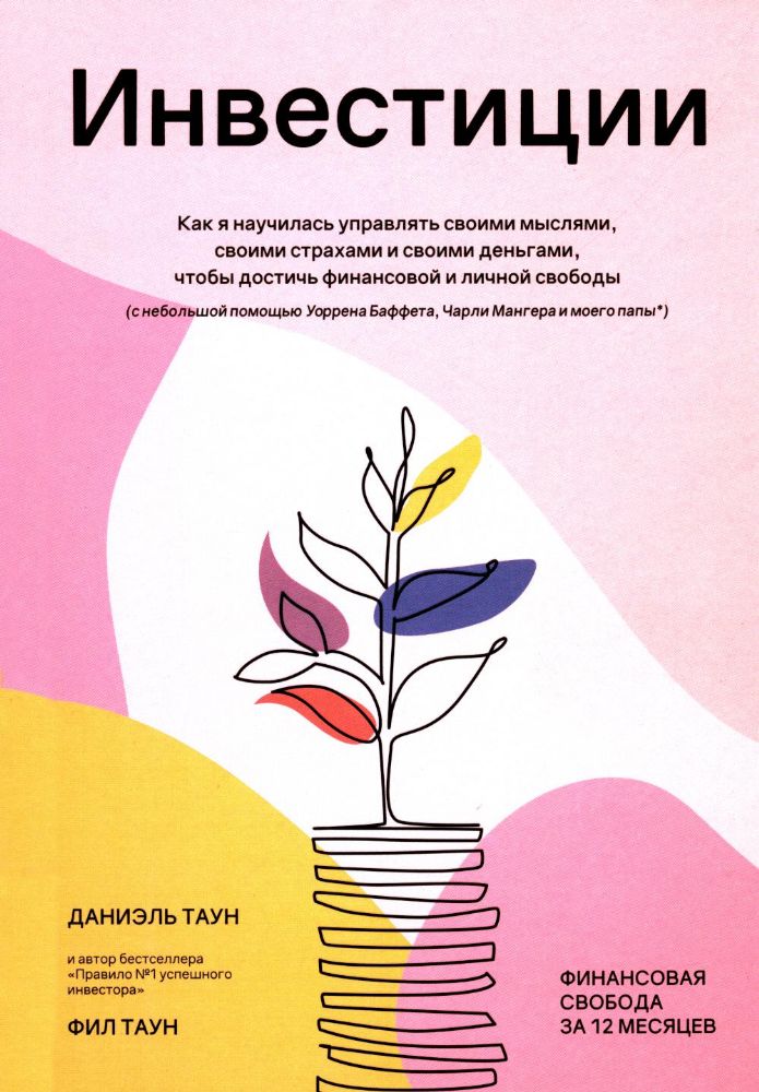 Инвестиции: Как я научилась управлять своими мыслями, своими страхами и своими деньгами, чтобы достичь финансовой и личной свободы