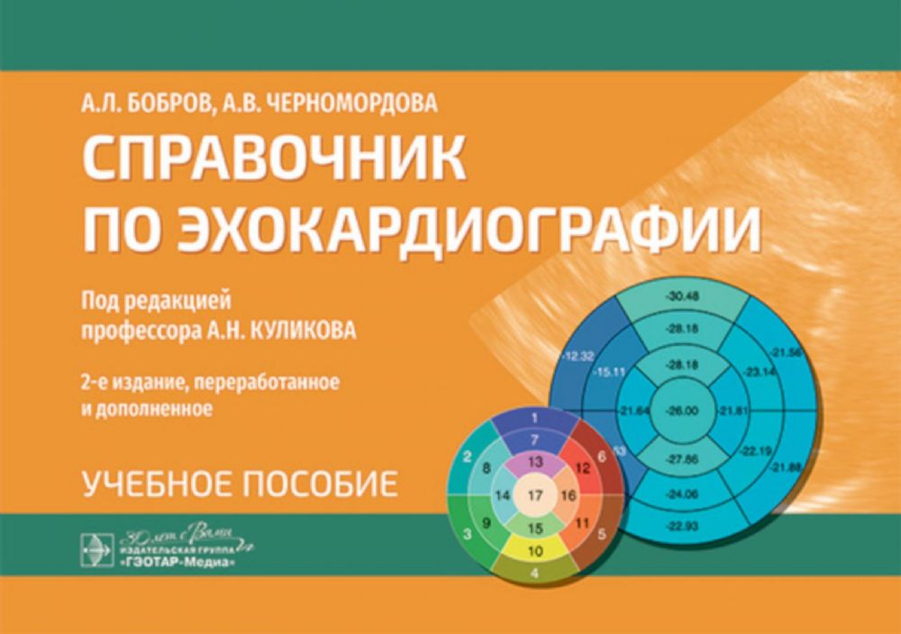 Справочник по эхокардиографии: Учебное пособие. 2-е изд., перераб. и доп