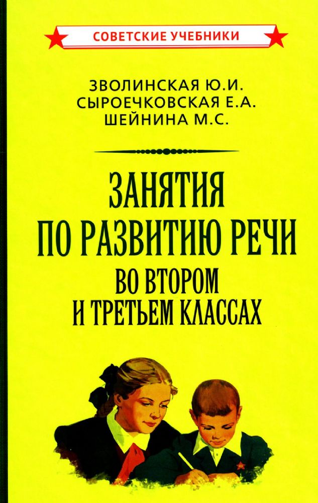 Занятия по развитию речи во втором и третьем классах