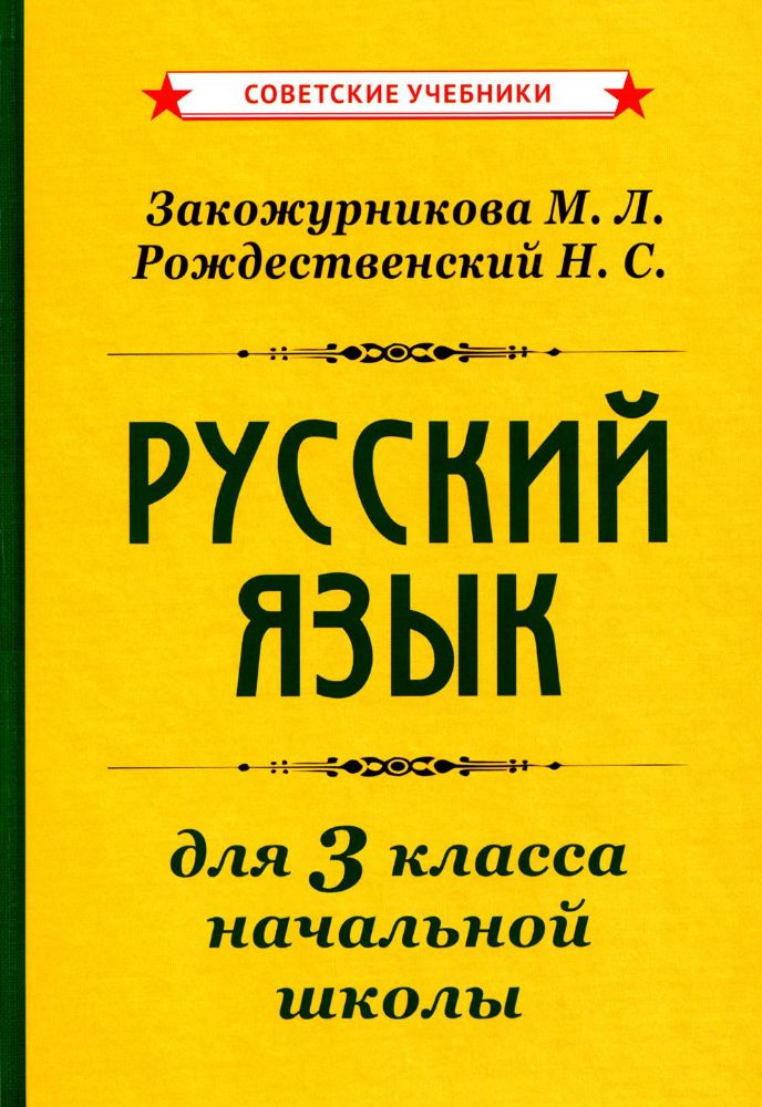 Русский язык для 3 класса начальной школы