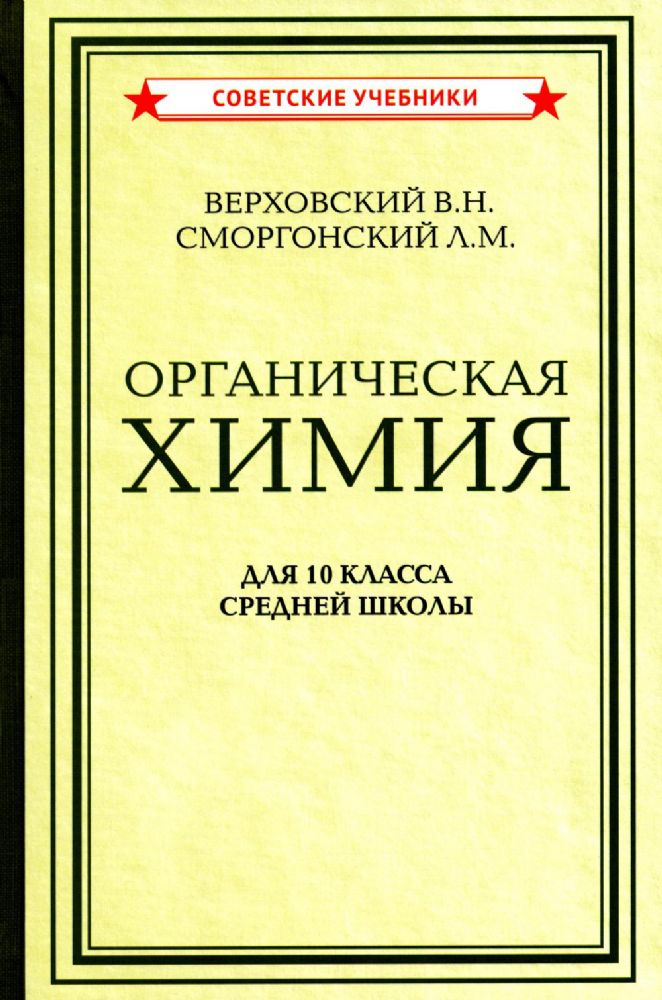 Органическая химия для 10 класса средней школы