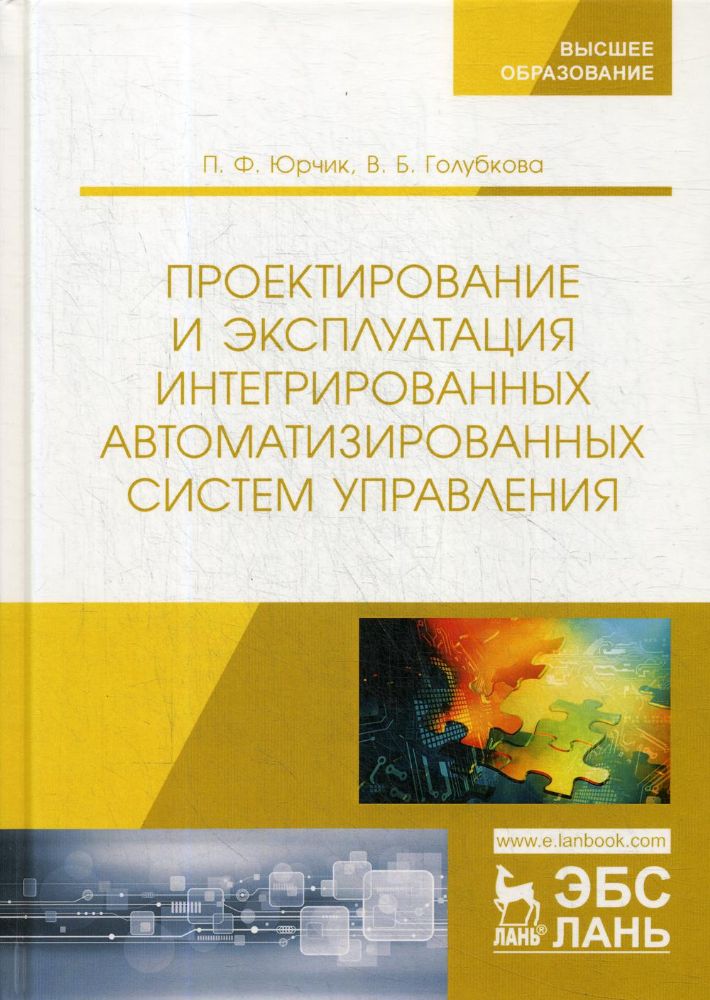 Проектирование и эксплуатация интегрированных автоматизированных систем управления: учебное пособие