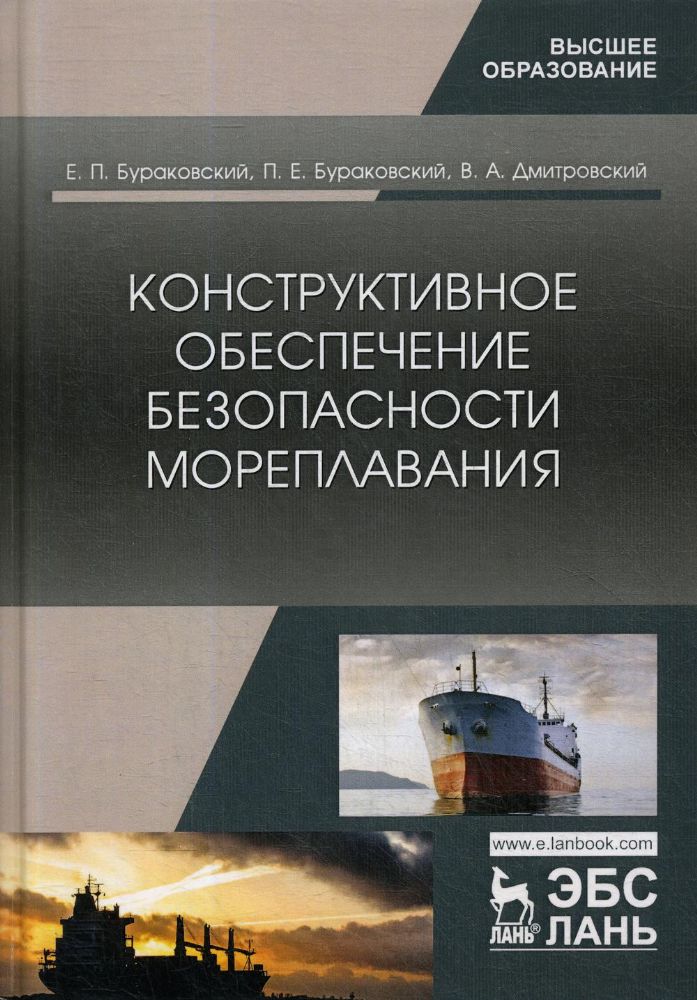 Конструктивное обеспечение безопасности мореплавания: монография