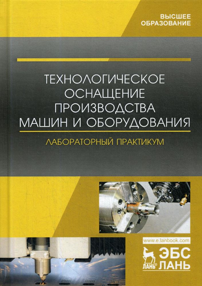 Технологическое оснащение производства машин и оборудования. Лабораторный практикум: Учебное пособие