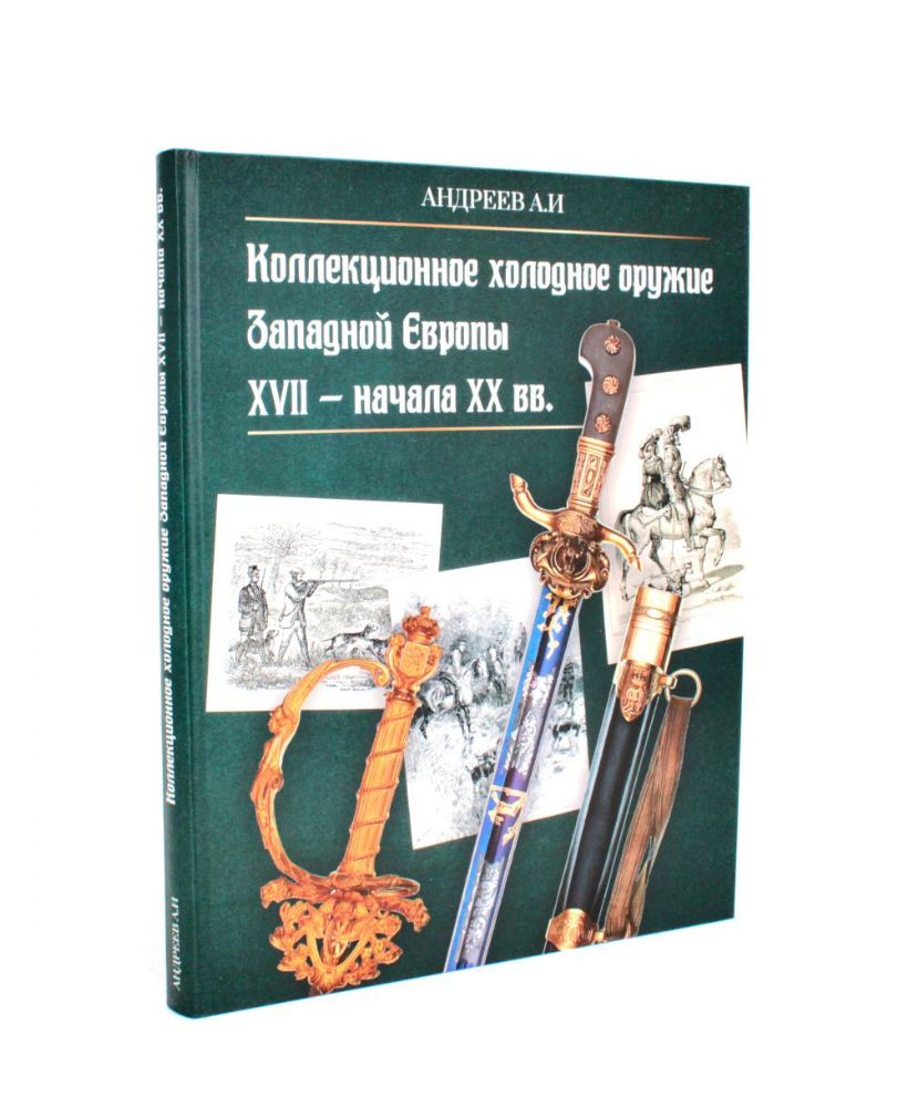 Коллекционное холодное оружие Западной Европы XVII - начала XIX вв