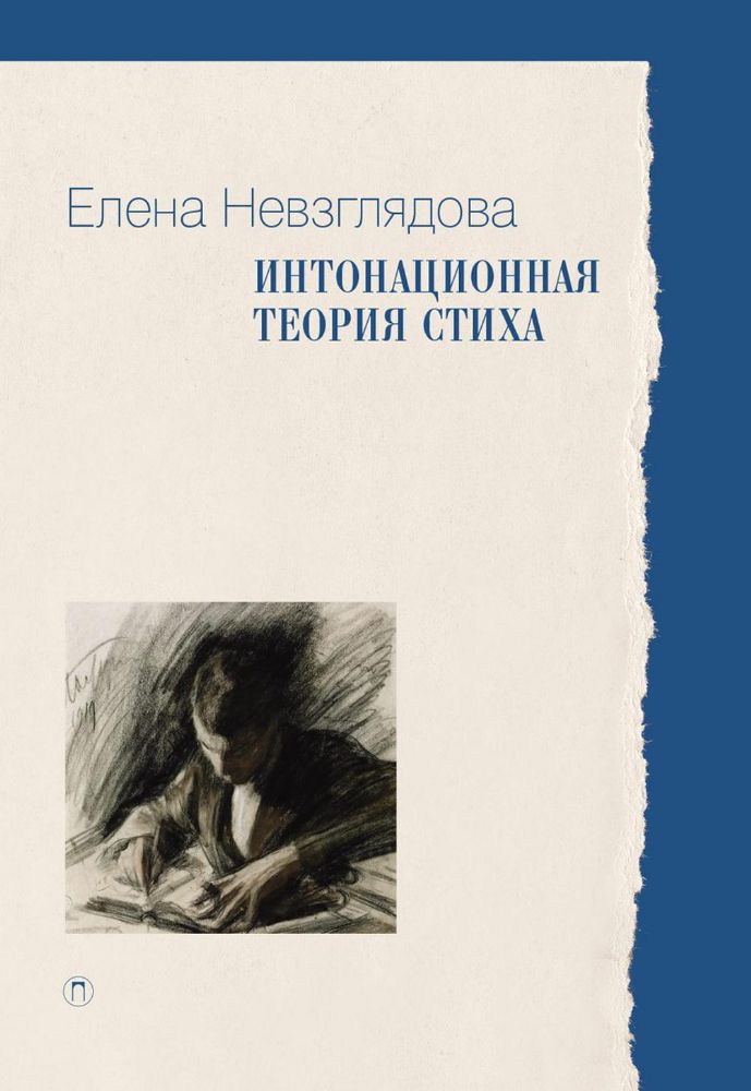 Интонационная теория стиха. 2-е изд., доп