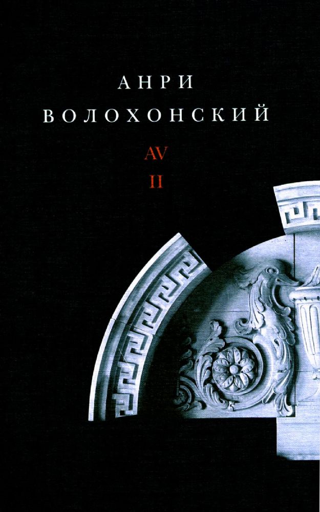 Волохонский А. Собрание произведений в 3 т. Т. 2: Проза. 2-е изд