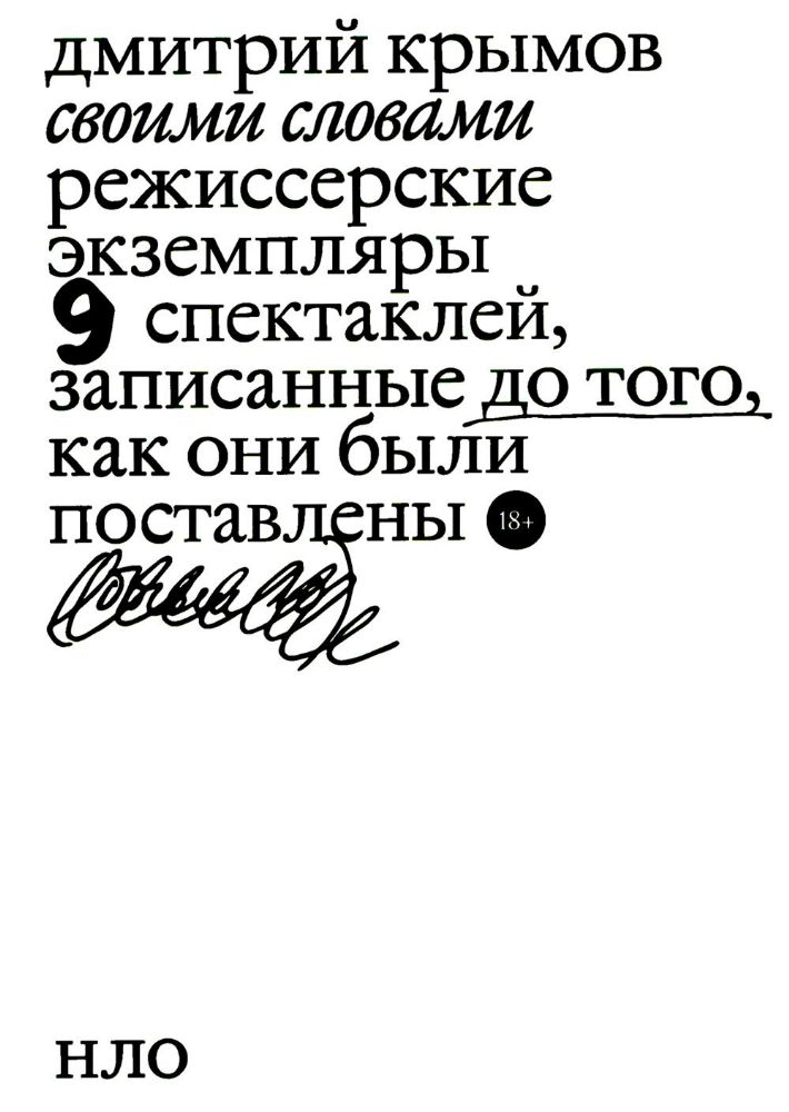 Своими словами. Режиссерские экземпляры девяти спектаклей, записанные до того, как они были поставлены. 3-е изд