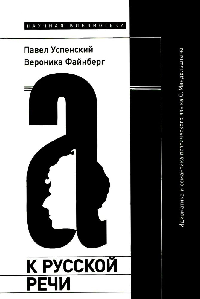 К русской речи: Идиоматика и семантика поэтического языка О. Мандельштама. 2-е изд