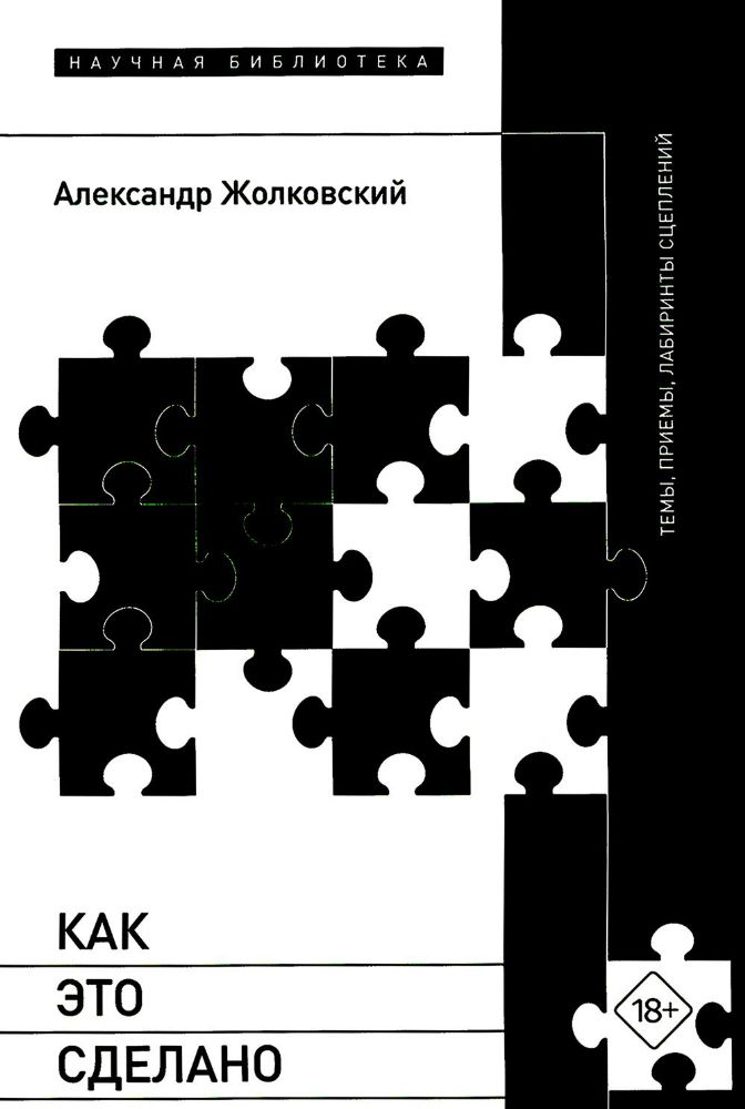 Как это сделано. Темы, приемы, лабиринты сцеплений