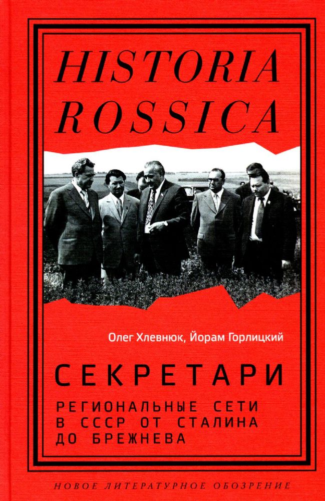 Секретари. Региональные сети в СССР от Сталина до Брежнева