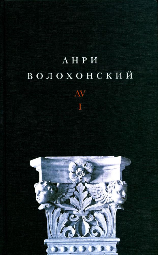 Волохонский А. Собрание произведений в 3 т. Т. 1: Стихи. 2-е изд