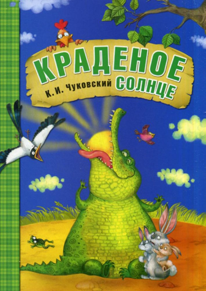 Краденое солнце: сказки