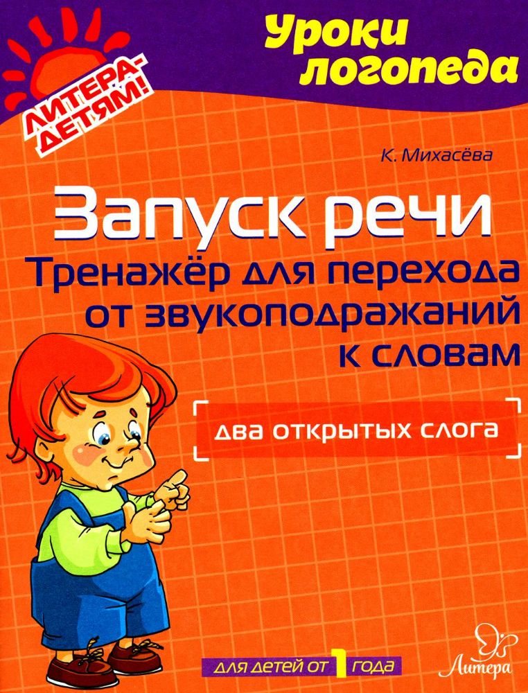 Запуск речи: Тренажер для перехода от звукоподражаний к словам: Два открытых слога