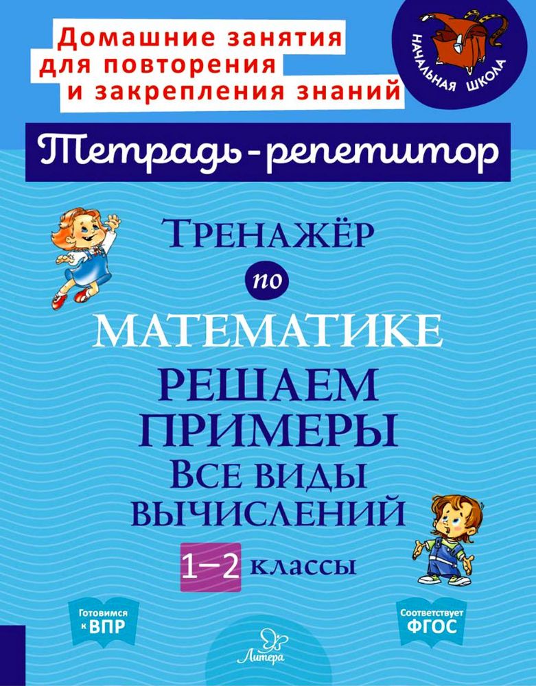 Тренажер по математике: Решаем примеры. Все виды вычислений. 1-2 кл