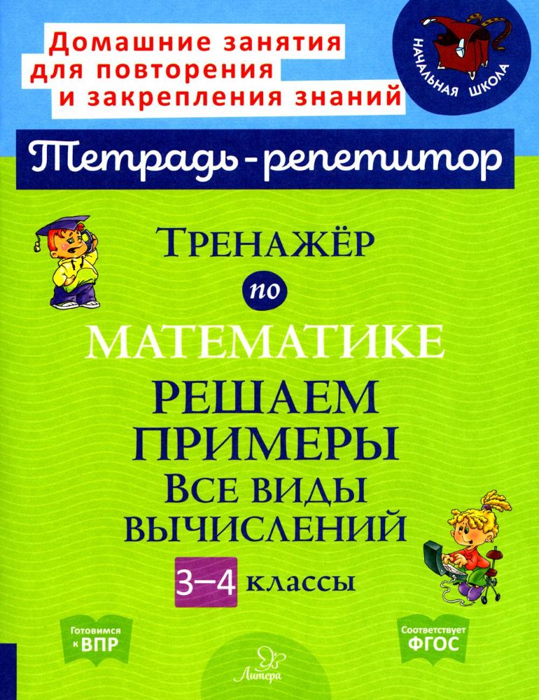 Тренажер по математике: Решаем примеры. Все виды вычислений. 3-4 кл