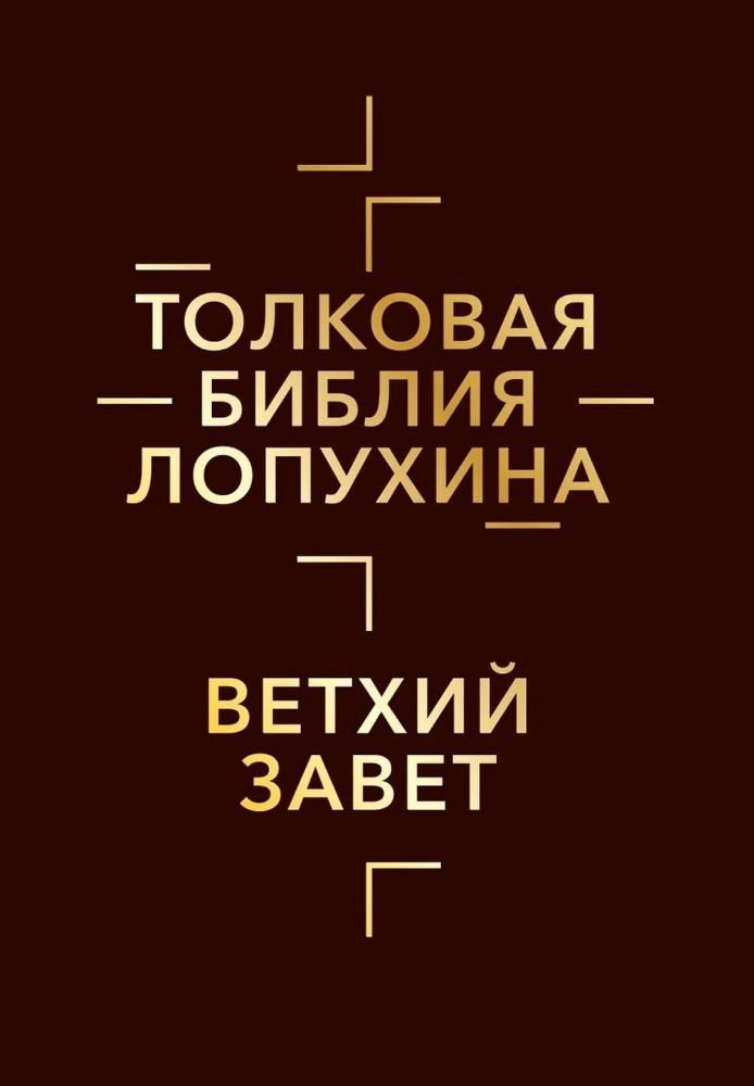 Толковая Библия Лопухина. Библейская история Ветхого Завета. Кн. 1