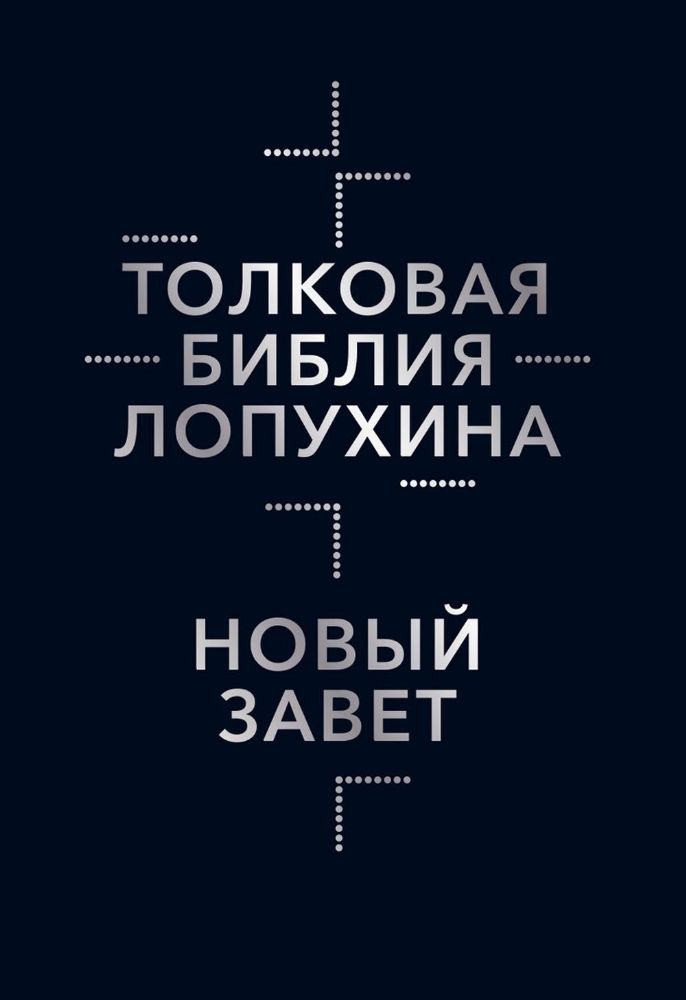 Толковая Библия Лопухина. Библейская история Нового Завета. Кн. 2