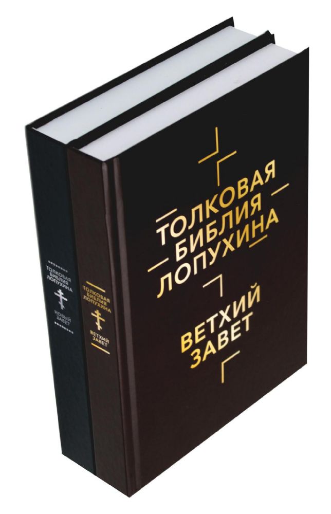 Толковая Библия Лопухина. Библейская история Ветхого и Нового Заветов (комплект в 2-х кн.)