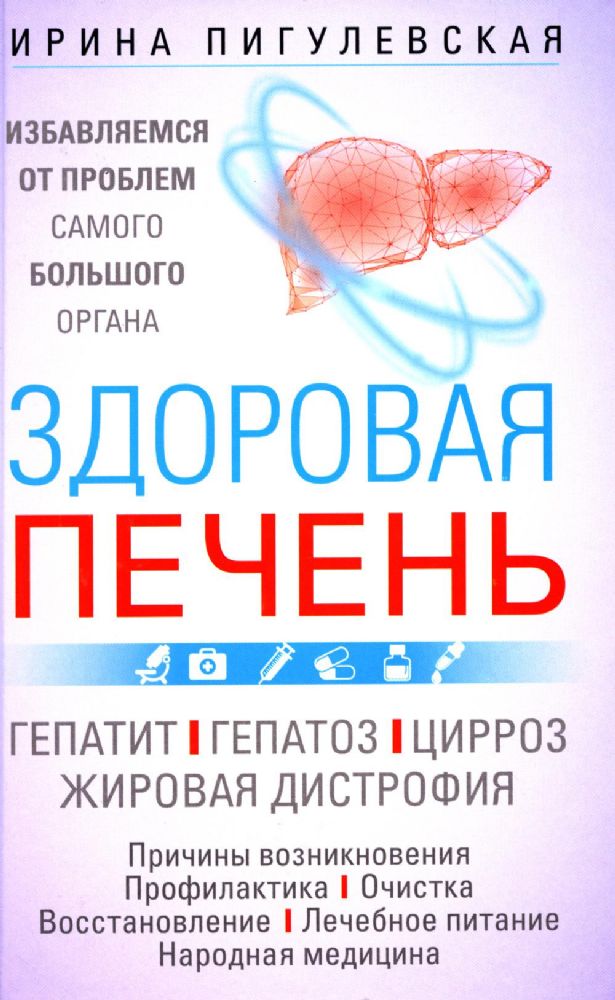 Здоровая печень. Избавляемся от проблем самого большого органа. Гепатит. Гепатоз. Жировая дистрофия. Цирроз