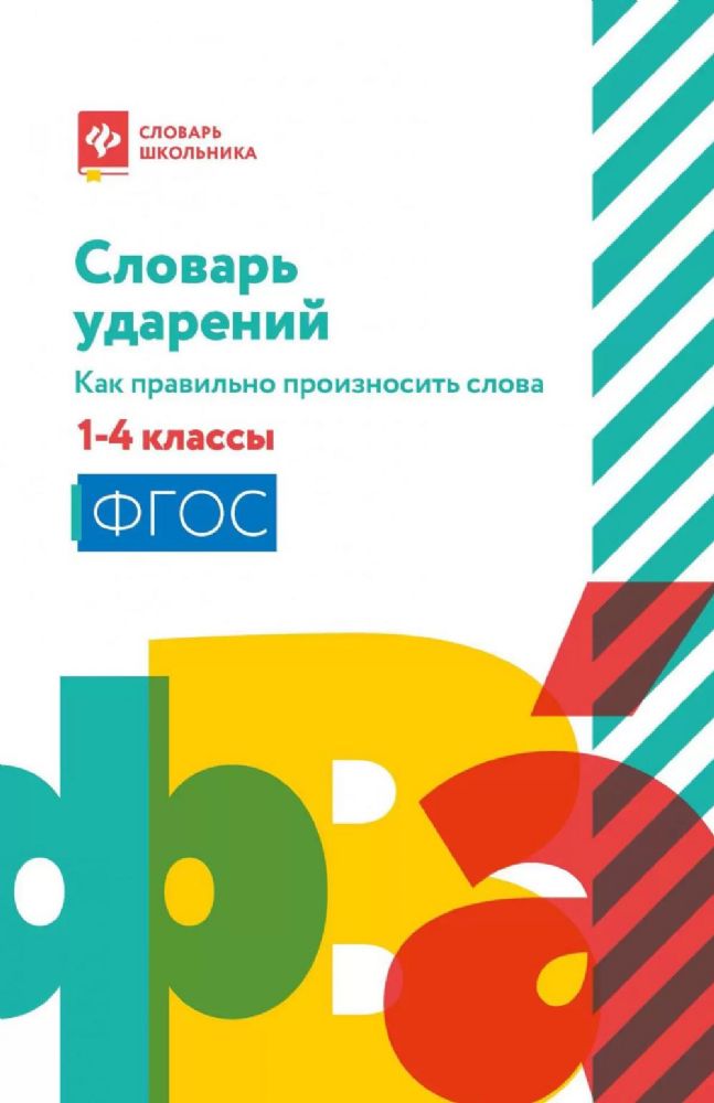 Словарь ударений: как правильно произносить слова: 1-4 классы. 3-е изд