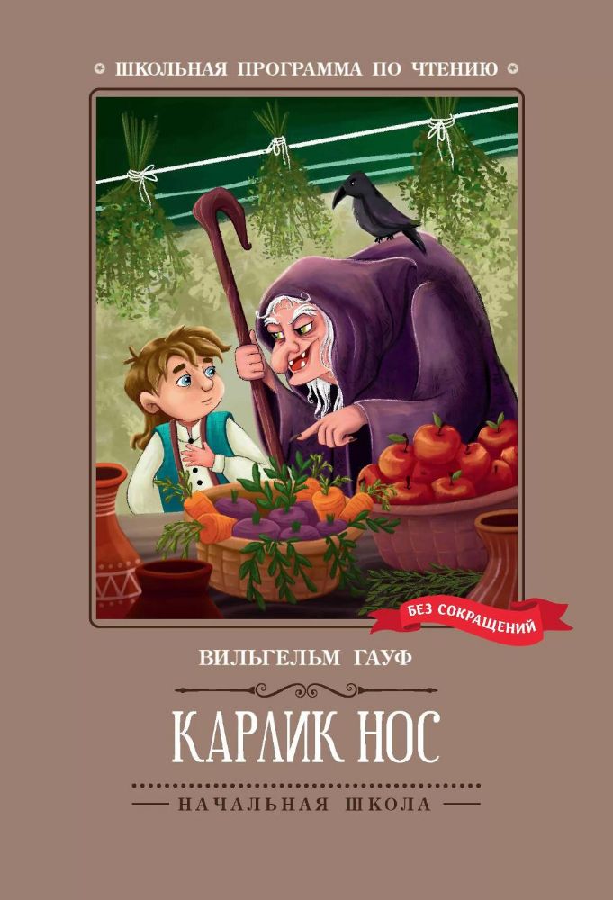 Карлик Нос: сказки. 2-е изд