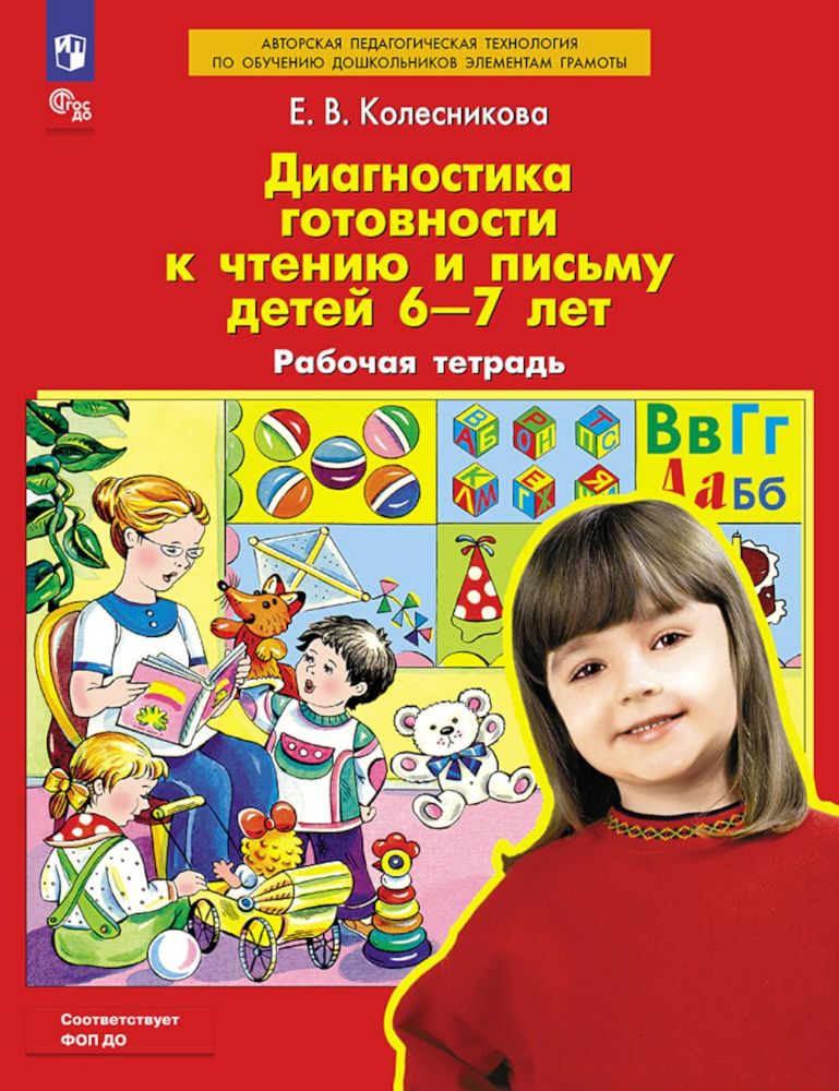 Диагностика готовности к чтению и письму детей 6-7 лет. Рабочая тетрадь. 4-е изд., стер