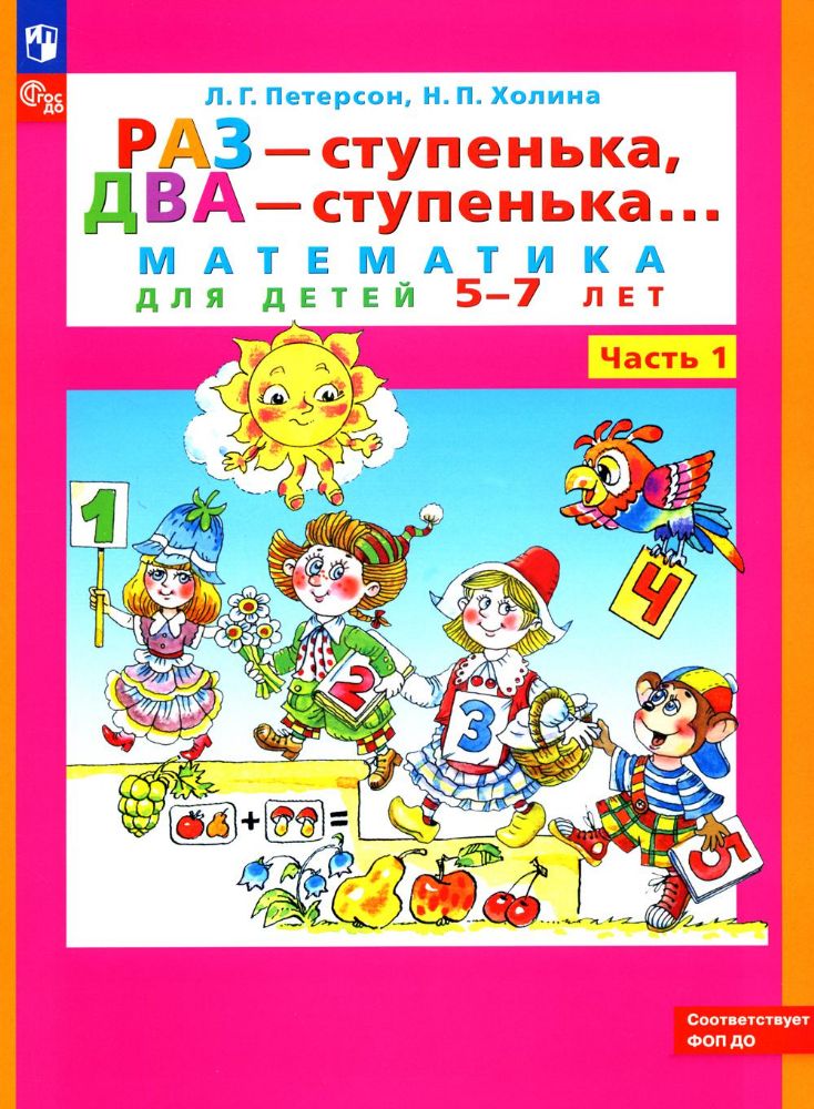 Раз - ступенька, два - ступенька: математика для детей 5-7 лет. В 2 ч. Ч. 1. 9-е изд., стер