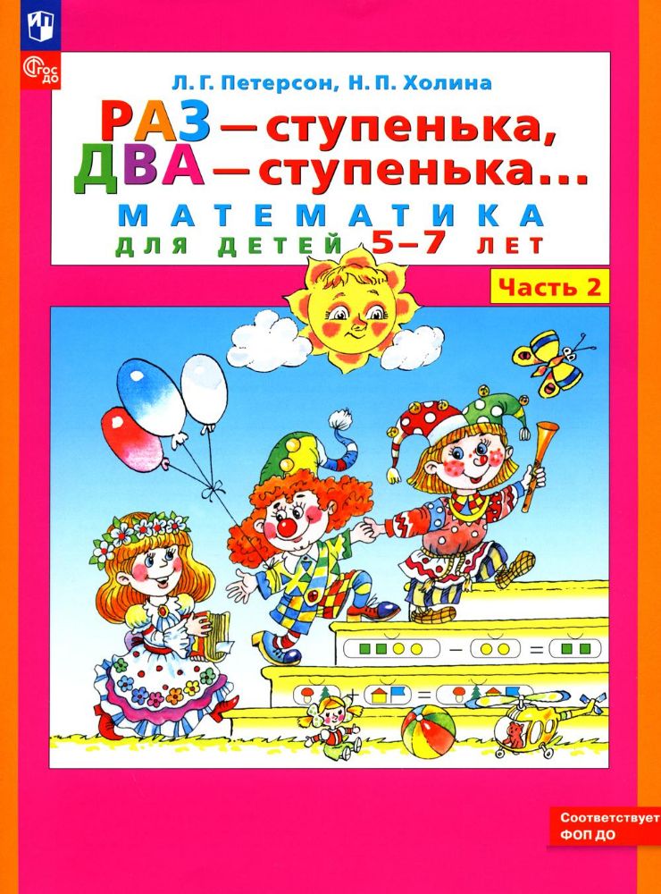 Раз - ступенька, два - ступенька: математика для детей 5-7 лет. В 2 ч. Ч. 2. 9-е изд., стер