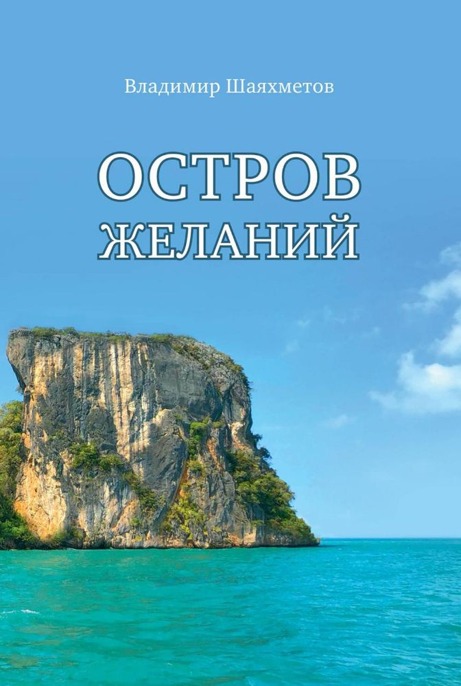 Остров Желаний