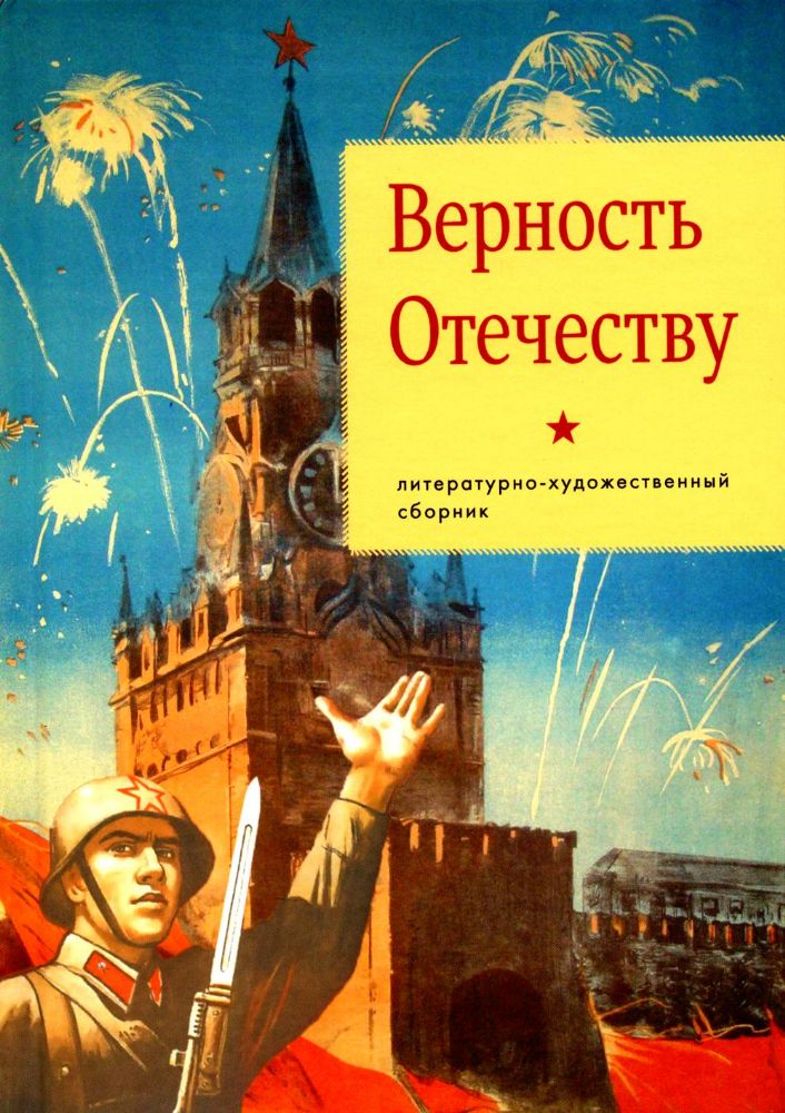 Верность Отечеству: литературно-художественный сборник