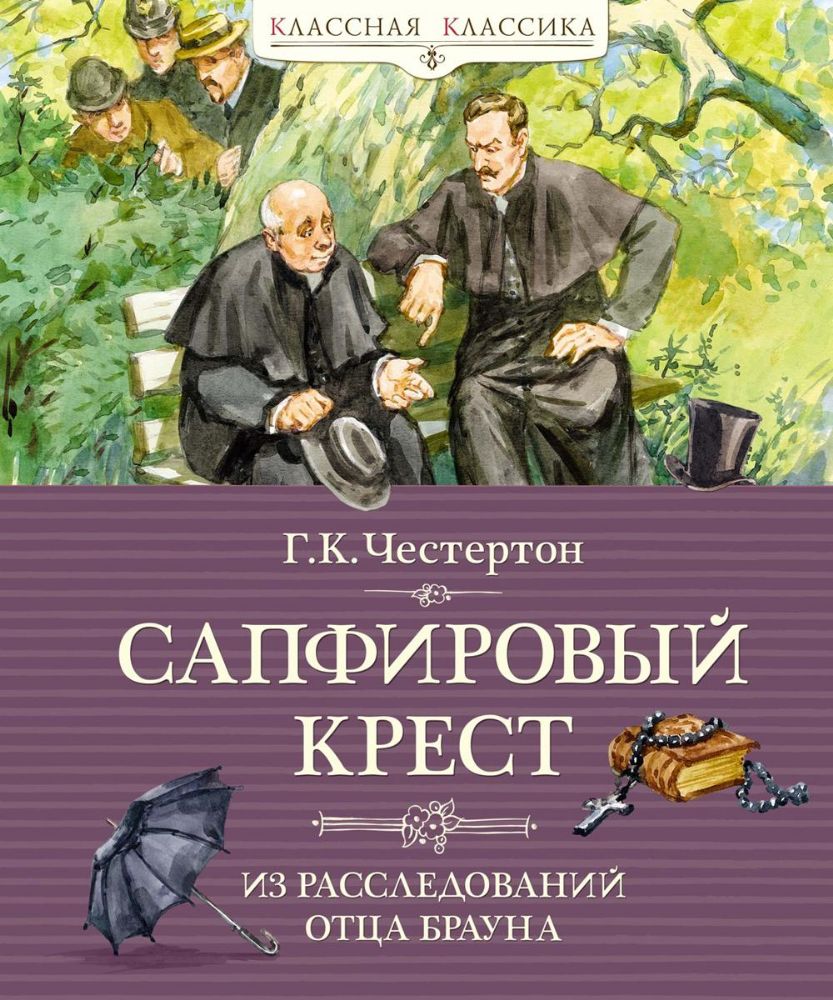 Сапфировый крест. Из расследований отца Брауна