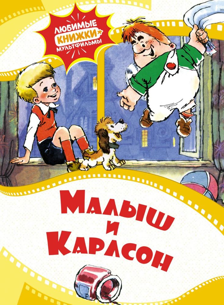 Малыш и Карлсон