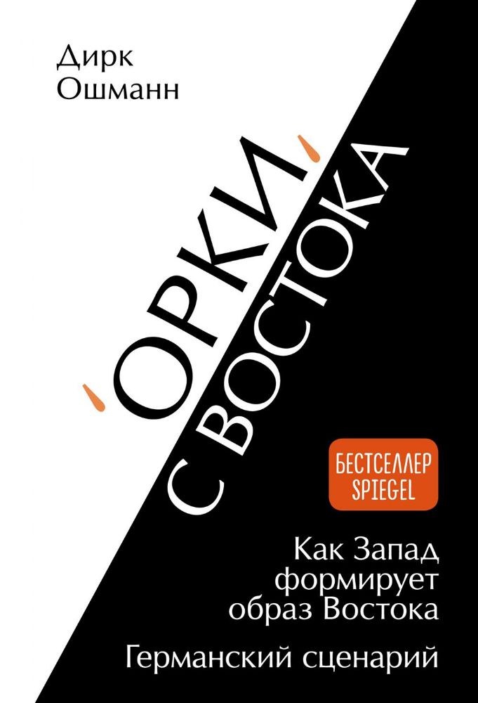 Орки с Востока. Как Запад формирует образ Востока. Германский сценарий